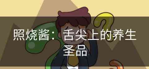 照烧酱：舌尖上的养生圣品(照烧酱的做法图解)